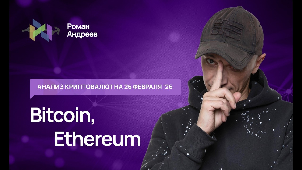 Биткоин (BTC), Эфир - обзор криптовалют от 26.02.2026 | Роман Андреев