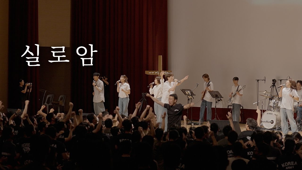 [AGAPAO Worship] 실로암 + 내 안에 부어주소서