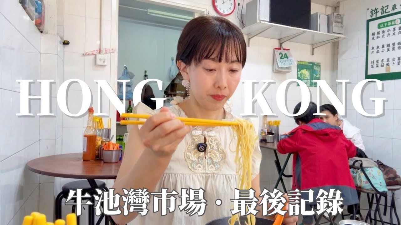 【香港超ローカル市場食べ歩き】再開発前、地元民ばかりの市場で飲茶、麺、茶餐庁巡り！