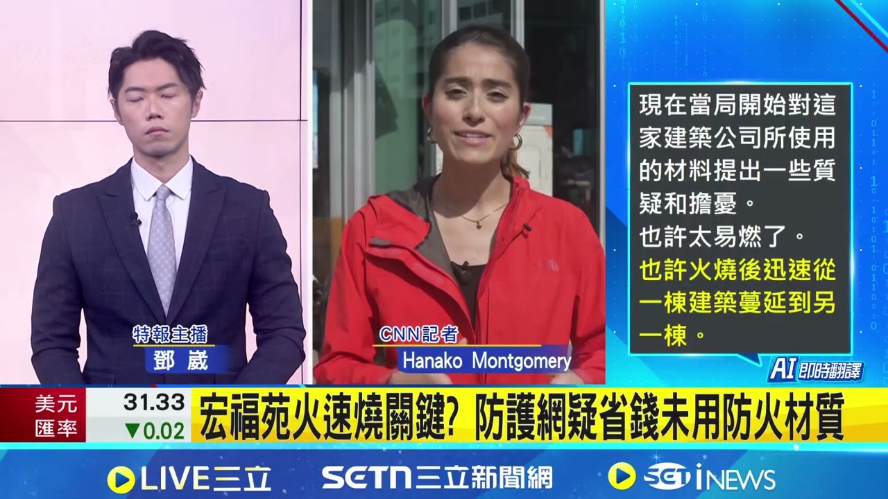 專訪CNN記者前進火災安置中心 還原災後現場 火勢延燒迅速清晨才受控制 一名消防員殉職 宏福苑火速燒關鍵? 防護網疑省錢未用防火材質｜94要賺錢
