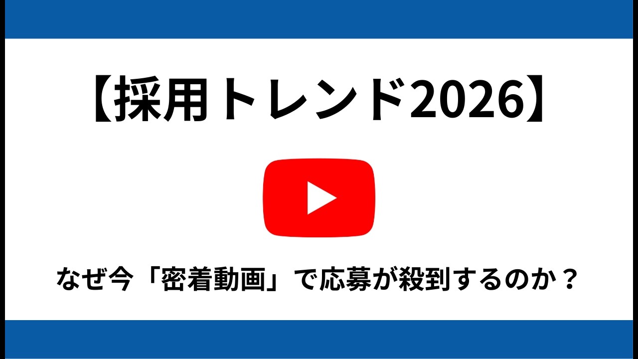【採用トレンド2026】なぜ今「密着動画」で応募が殺到するのか？ | SNS採用ニュース解説 2日目 | 中小企業の採用コスト削減ch