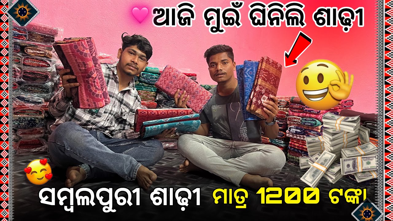 ସମ୍ବଲପୁରୀ ଶାଢ଼ୀ ପୁରା ଶସ୍ତା ତି ମିଲୁଛେ ମୁଇଁ 5 ଟା ଆନି Sambalpuri vlogs #vlogssambalpuri #sadhi 