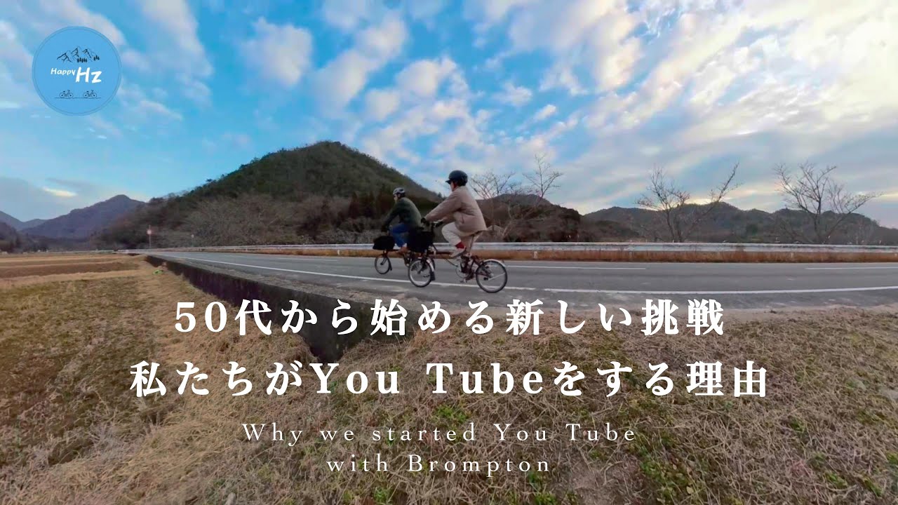 【50代、人生守りに入らずYouTube】Bromptonと始めたら毎日が激変した理由