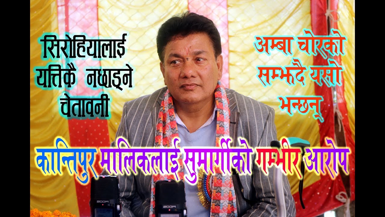 कान्तिपुर माथि सुमार्गीको गम्भीर आ रोप, कैलाशलाई सुमार्गीले नछाड्ने Kantipur Vs Sumargi Kanda