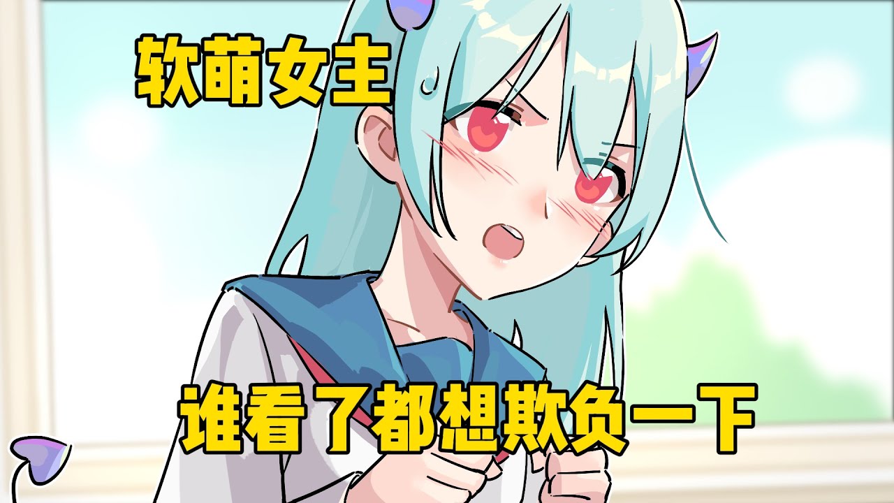 软萌女主，谁看了都想欺负一下【第一季完结】