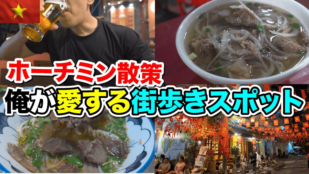 ホーチミン散策！俺が通いたくなる最高のストリート、食べて飲んでそしてまた食べる！