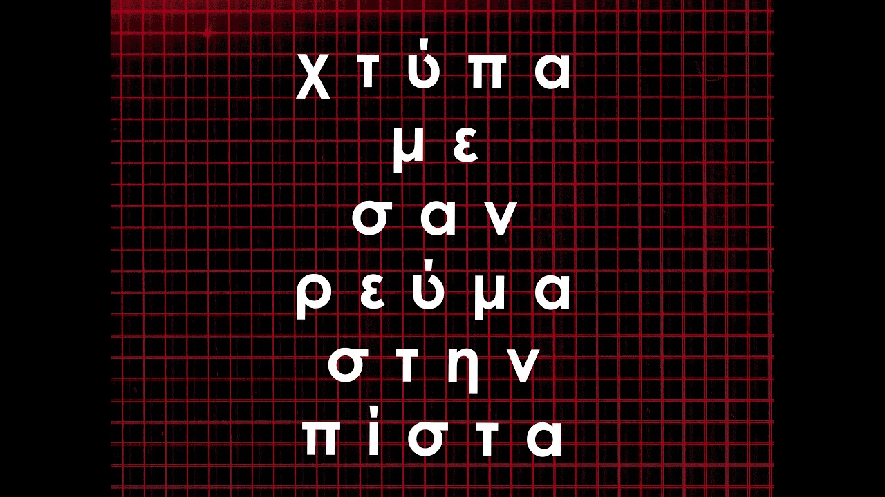 Pan Pan - Χτύπα με σαν ρεύμα στην πίστα (feat. Melentini)