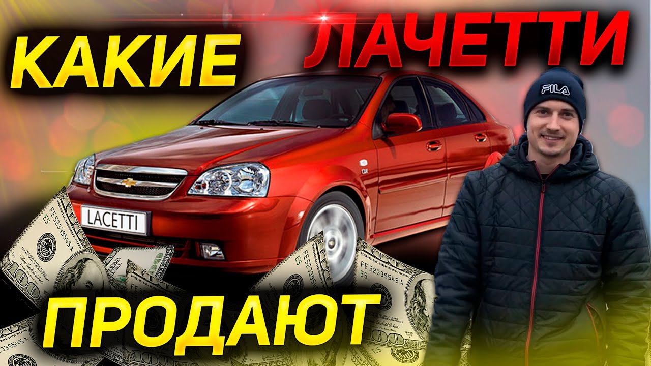 КАКИЕ ПРОДАЮТ CHEVROLET LACETTI ДО 6000$.Шевроле ЛАЧЕТТИ. Рынок бу авто, автоподбор киев 2021