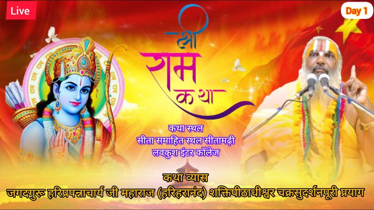 Live🔴!day-1  !श्रीराम कथा !! सीतामढ़ी ,भदोही ! जगद्गुरु हरिप्रपन्नाचार्य जी महाराज(हरिहारानंद)