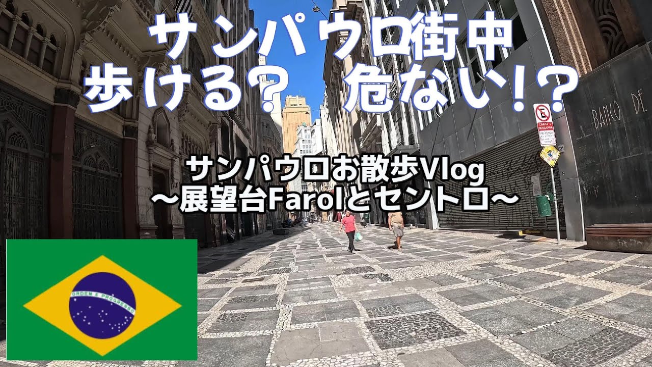 【サンパウロお散歩】セントロとサンパウロで一番高い展望台！セントロはやっぱり怖かった、ブラジル