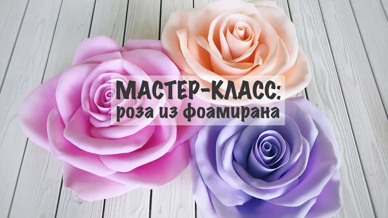 Мастер-класс: роза из фоамирана
