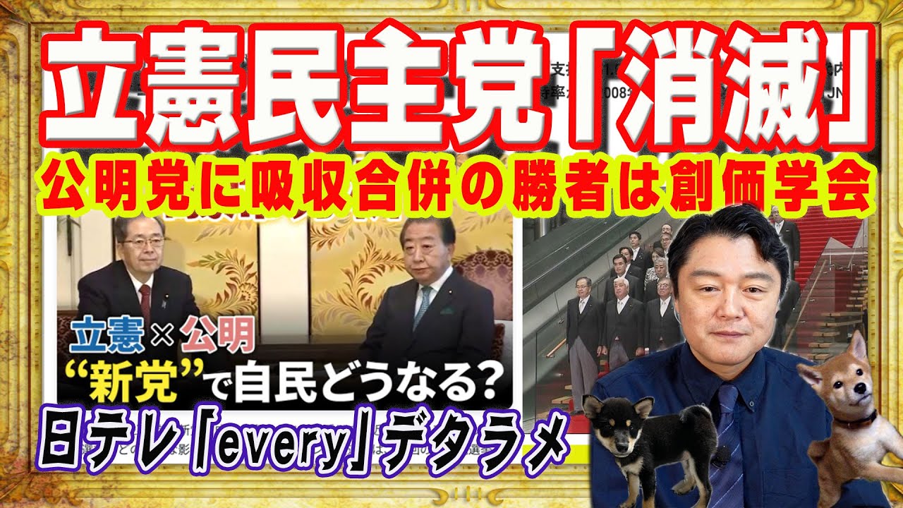 立憲民主党「消滅」。日テレ「every」のデタラメ報道に騙されてパニック。立憲民主党の党勢は落ちていなかった。公明党に吸収合併の勝者は創価学会｜みやわきチャンネル（仮）#2499Restart2499