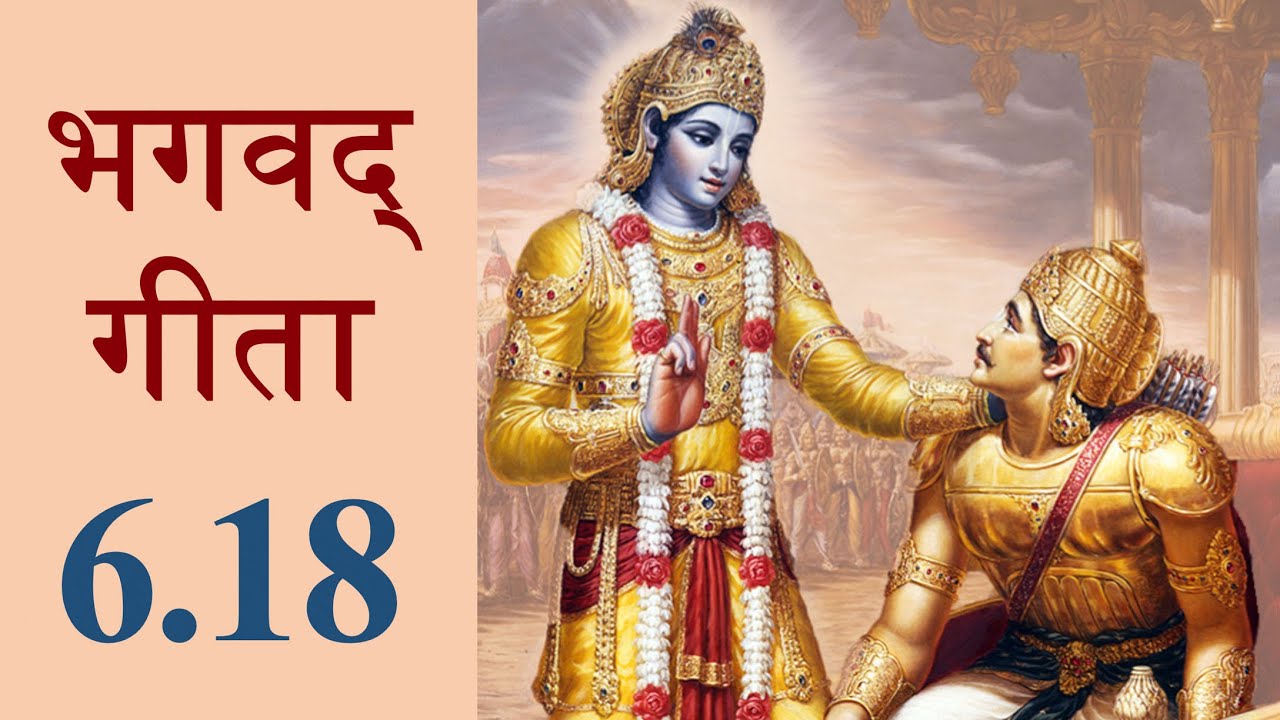 Bhagavad Gita 6.18 | Chapter 6 Shloka 18 | भगवद् गीता 6.18 | अध्याय 6 श्लोक 18 | Gita Shloka 251