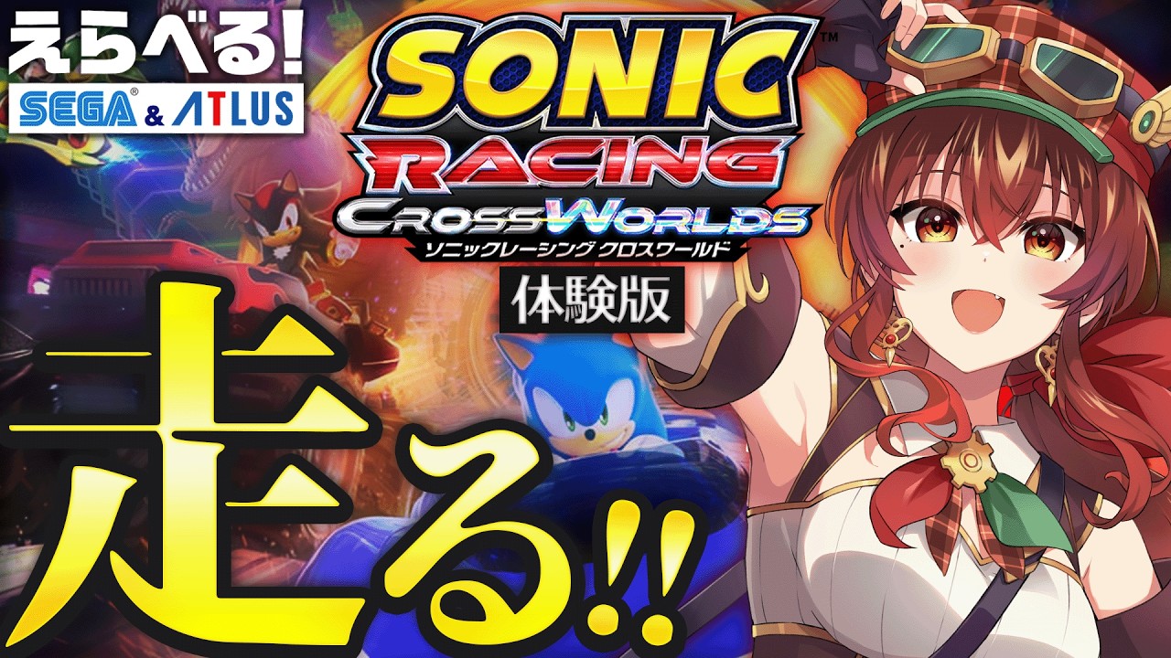 【ソニックレーシング クロスワールド】完全初見！音速を、超えろ―。コースが変化する予測不能なレースをソニックと疾走してみる！体験版プレイ【#PR / #えらべるセガアトラス】