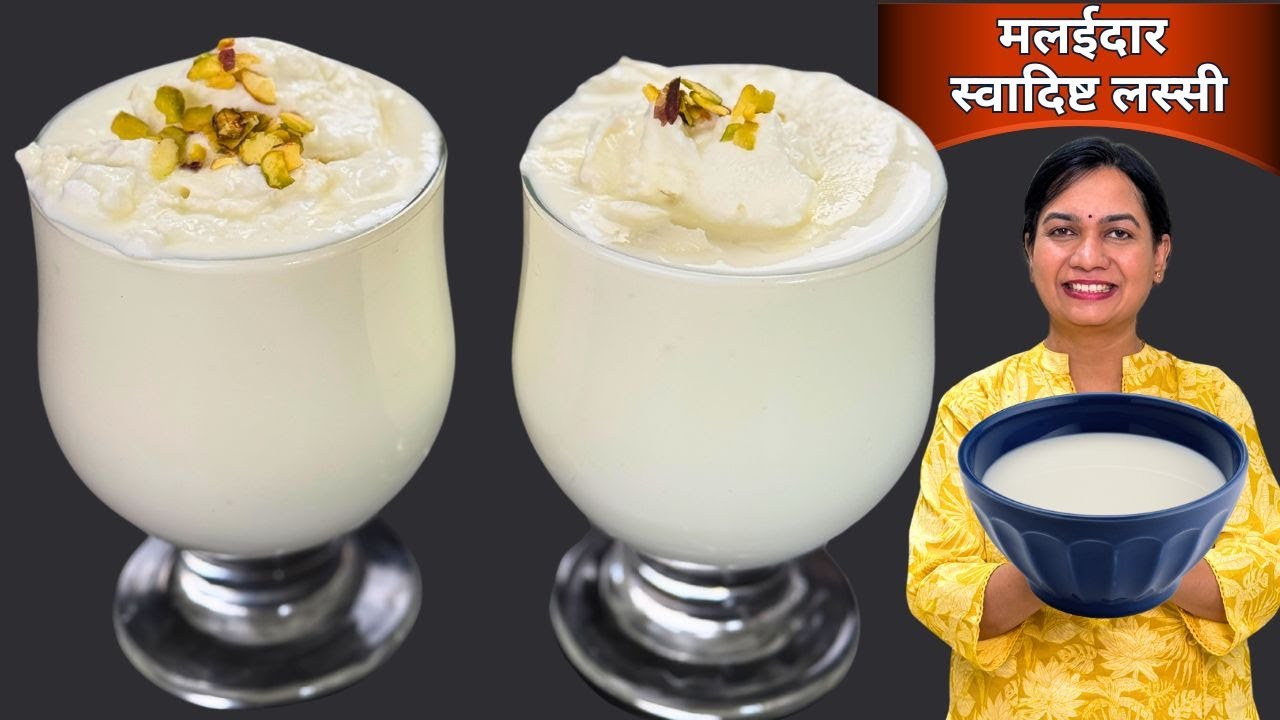 अंगठ्याएवढं जाड मलाईचं दही लावून गुठळ्यांची लस्सी । Malaidar Lassi Recipe MadhurasRecipe