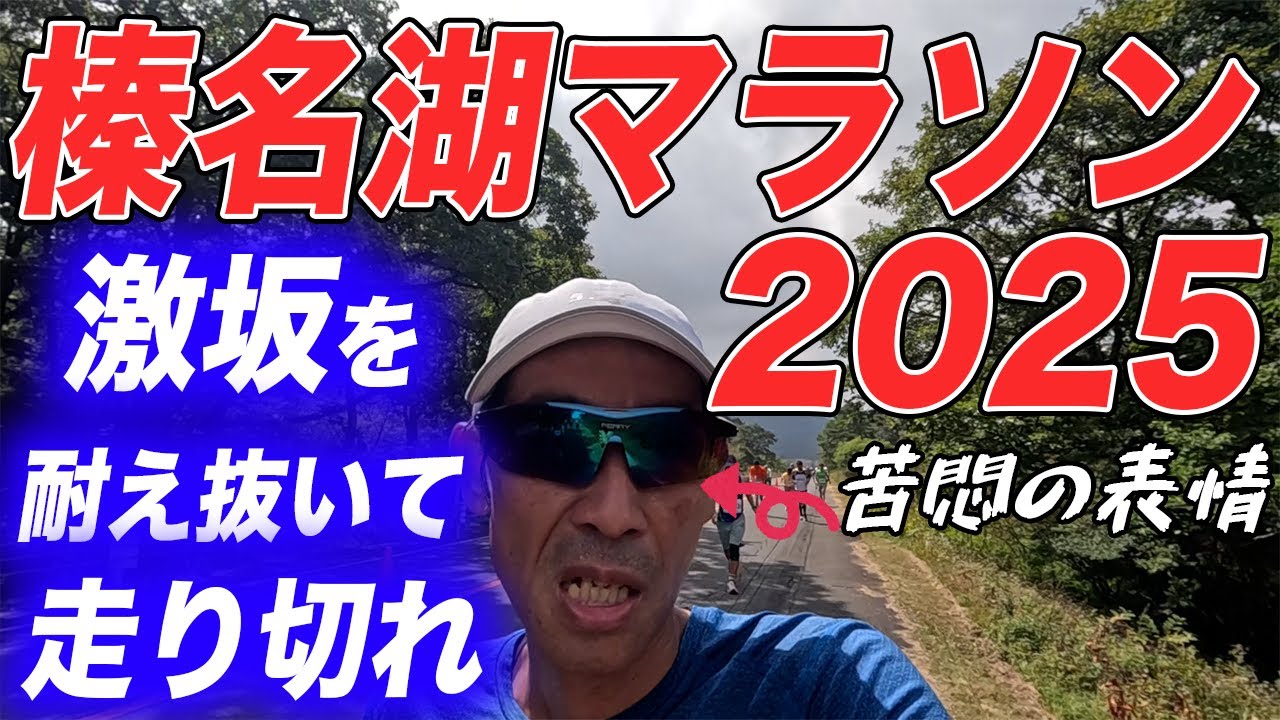 【No 35】榛名湖マラソン2025前編！激坂を耐え抜いて走り切れ！
