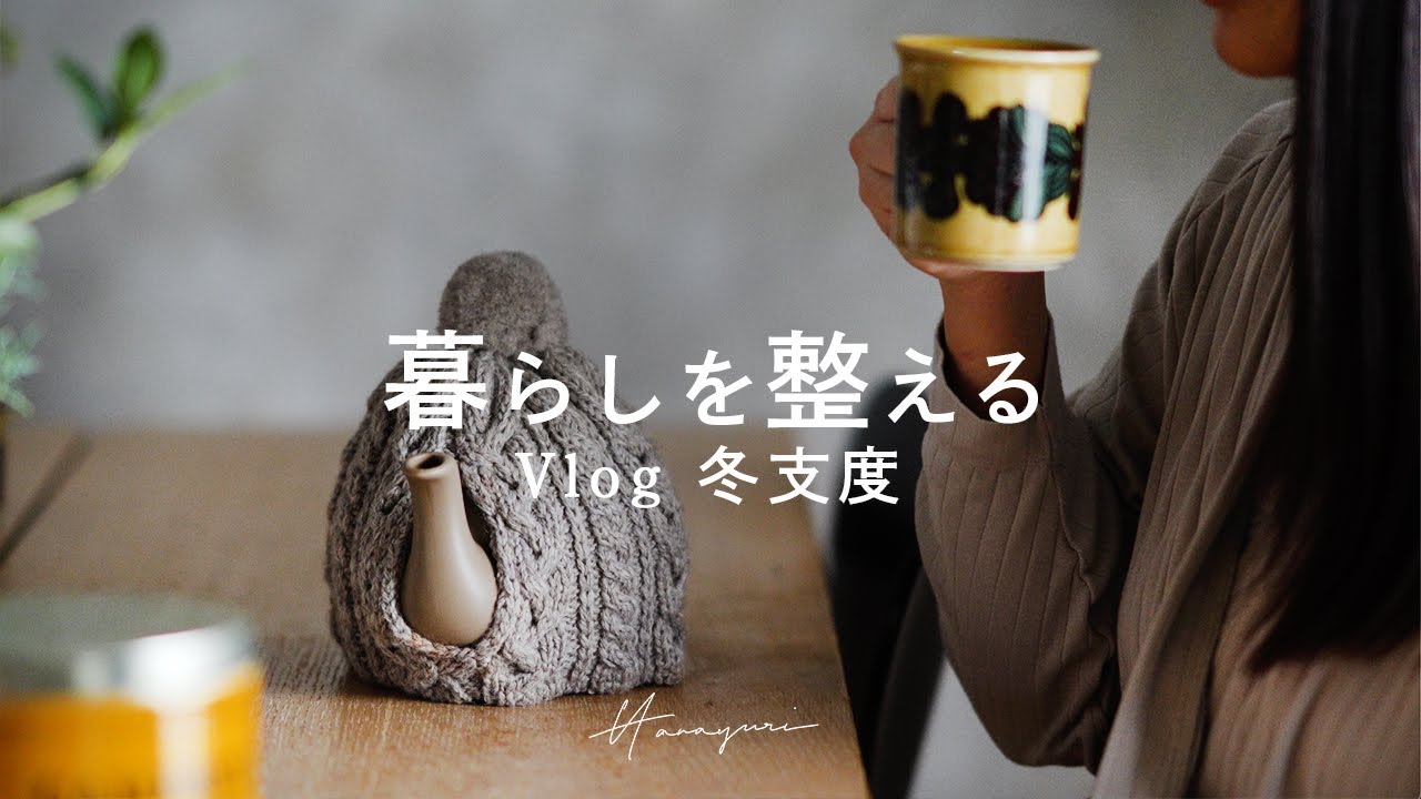 【冬支度】暮らしのVlog #13｜赤ちゃんのいる暮らし｜ヘリテイジヒーター｜クリスマスの準備