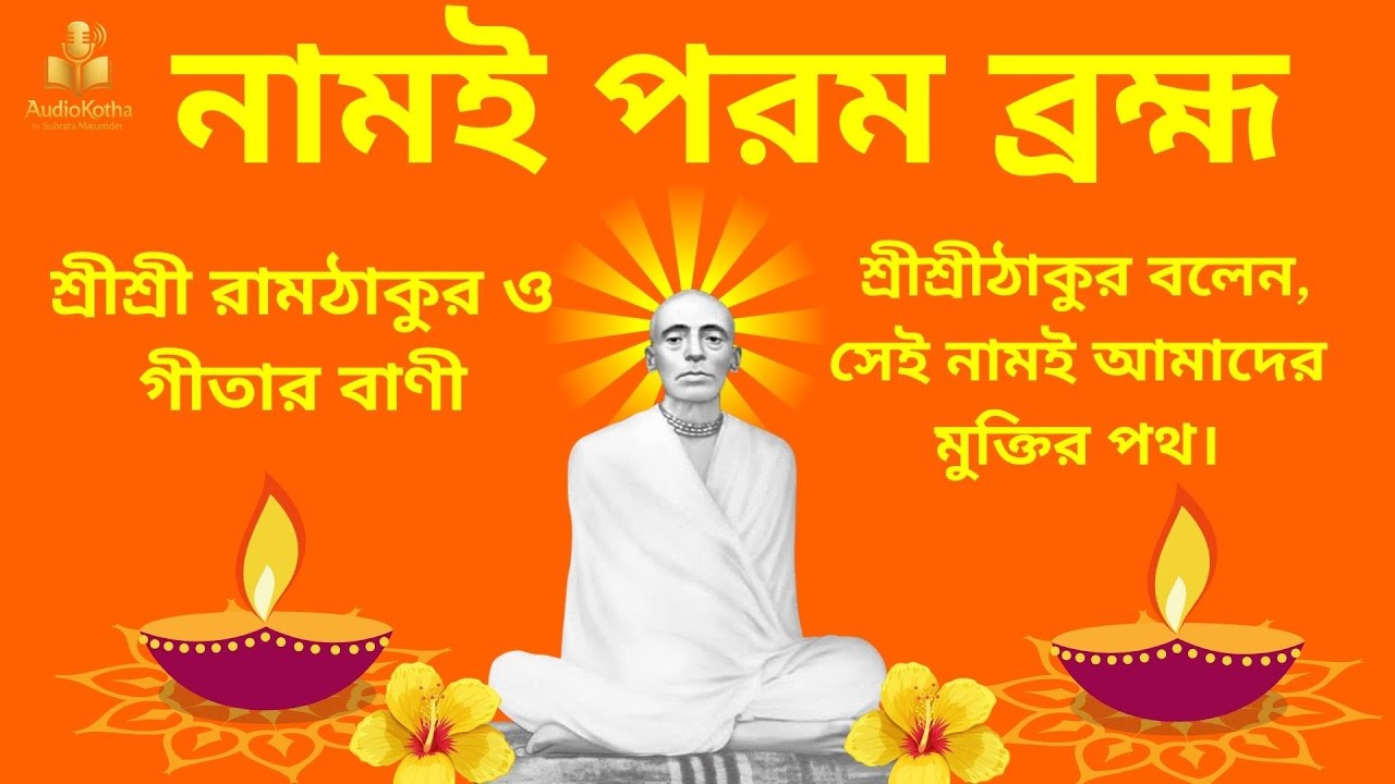 নামই পরম ব্রহ্ম | বেদবাণী ১৩০ | শ্রীশ্রী রামঠাকুর ও গীতার বাণী”(Name is the Supreme Brahman |