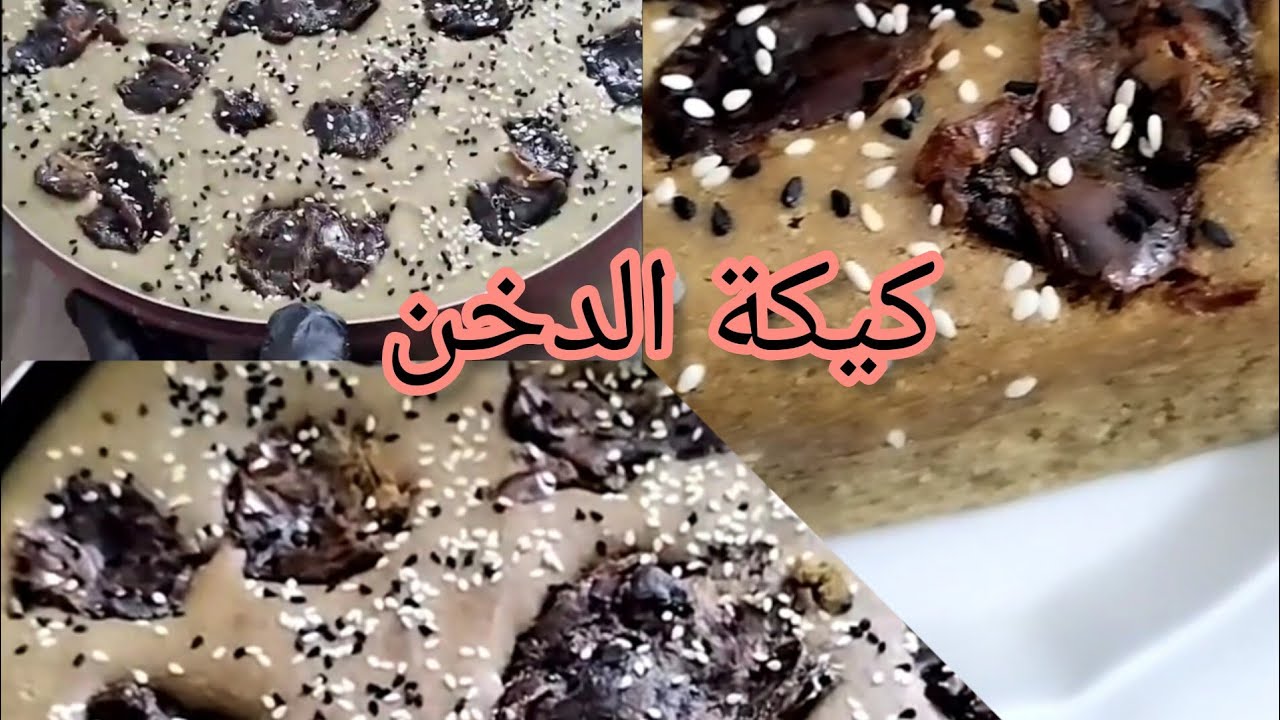 كيكة الدخن بالتمر بدون سكر صحيه ولذيذه مرره يمي 😋😋المقادير بصندوق الوصف..