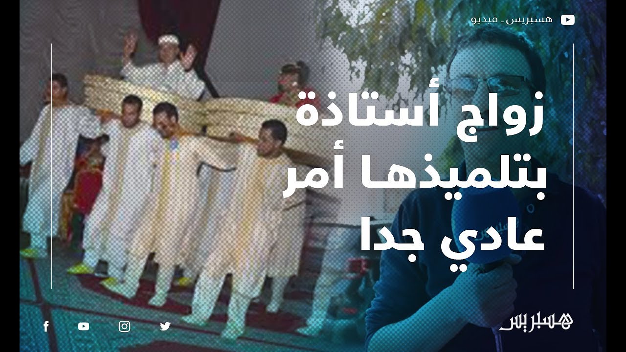 بعد زواج أستاذة بتلميذها بمدينة اليوسفية.. أستاذ: الأمر عادي جدا وأتمنى لهم حياة سعيدة