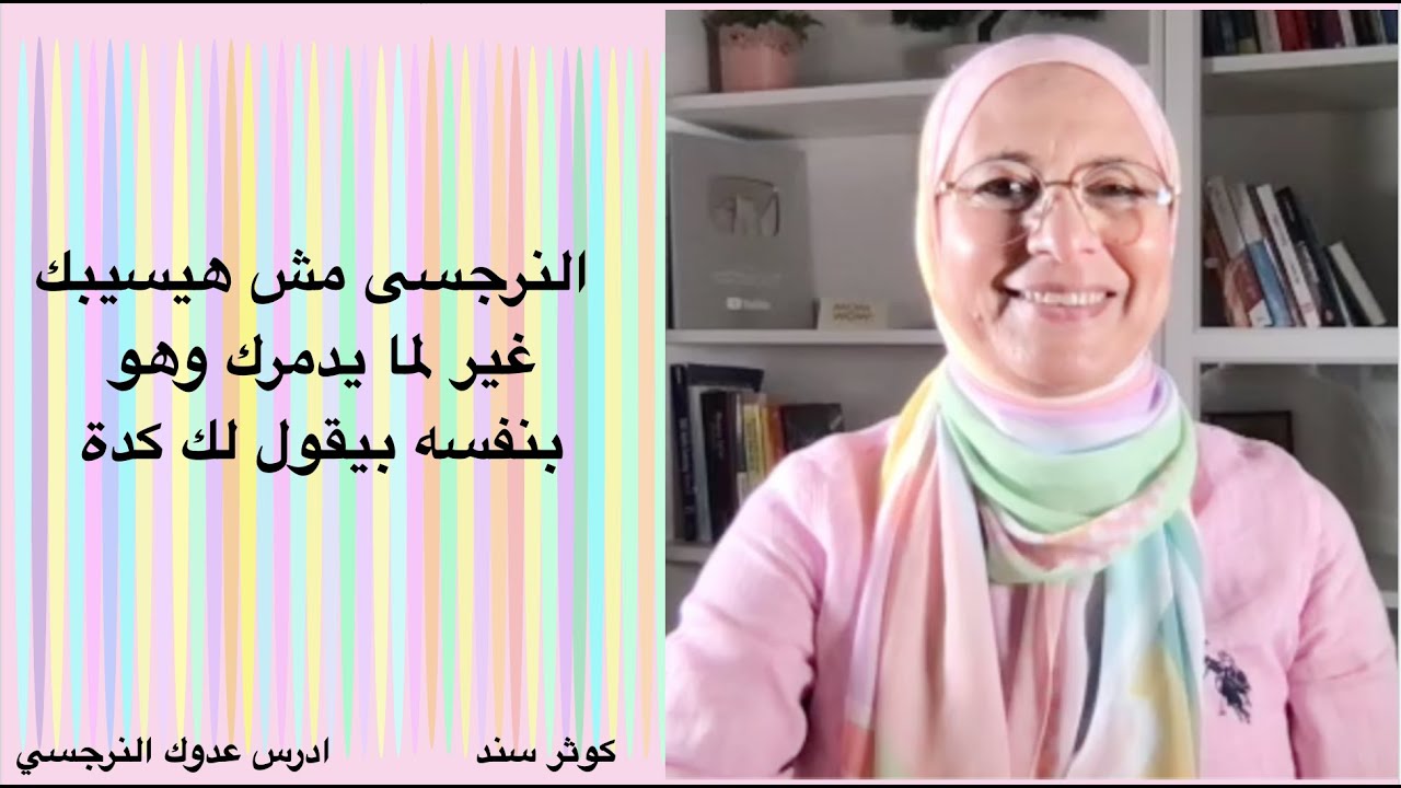 النرجسى مش هيسيبك غير لما يدمرك وهو بنفسه بيقول لك كدة