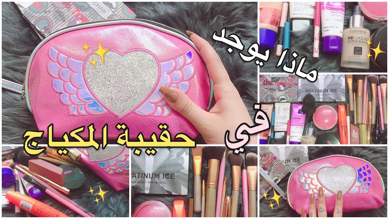 جنطة مكياجي 💄 شنو تحتاجين مكياج + اساسيات المكياج 💕 شمس بيوتي