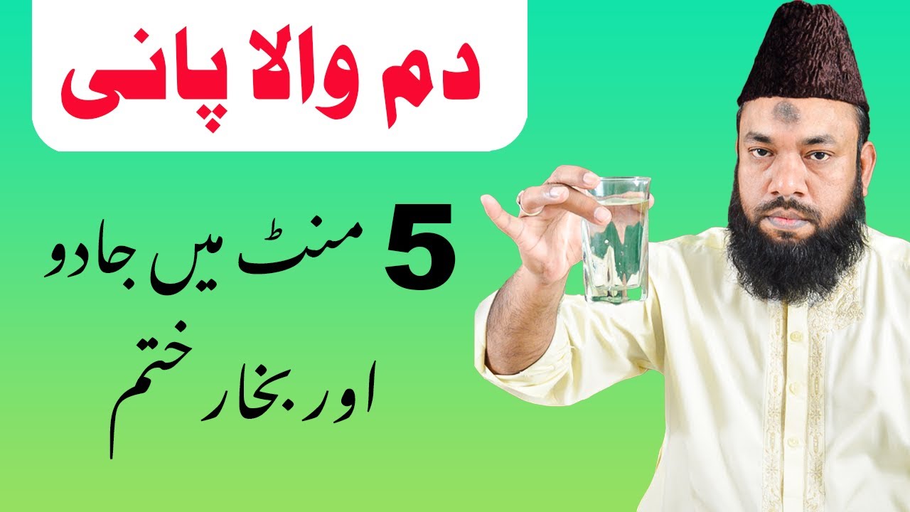 Daam Kara ay Aik Glass Pani par 5min mai Jado or Bukhar Khatam