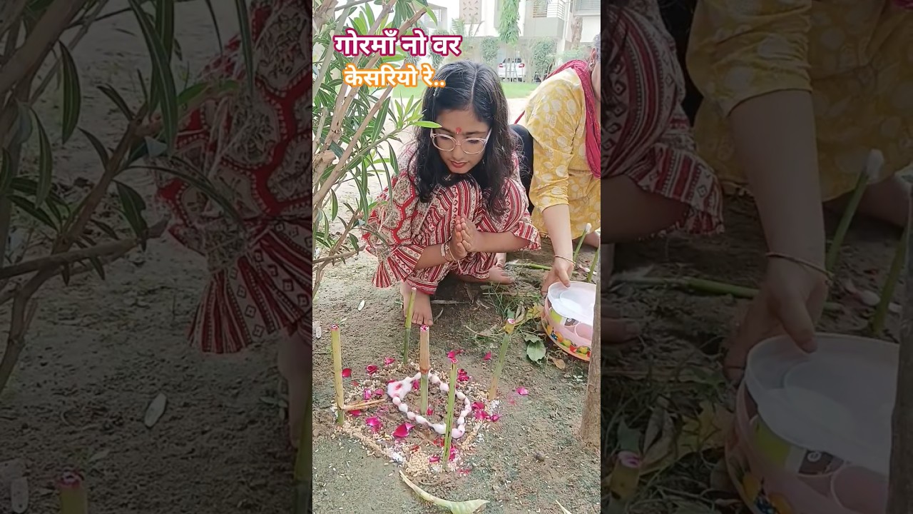 गौरी व्रत पूजा । गोरमाॅं नो वर । Gauri Vrat Puja । Gorma no var kesariyo #gaurivrat #gormanovar