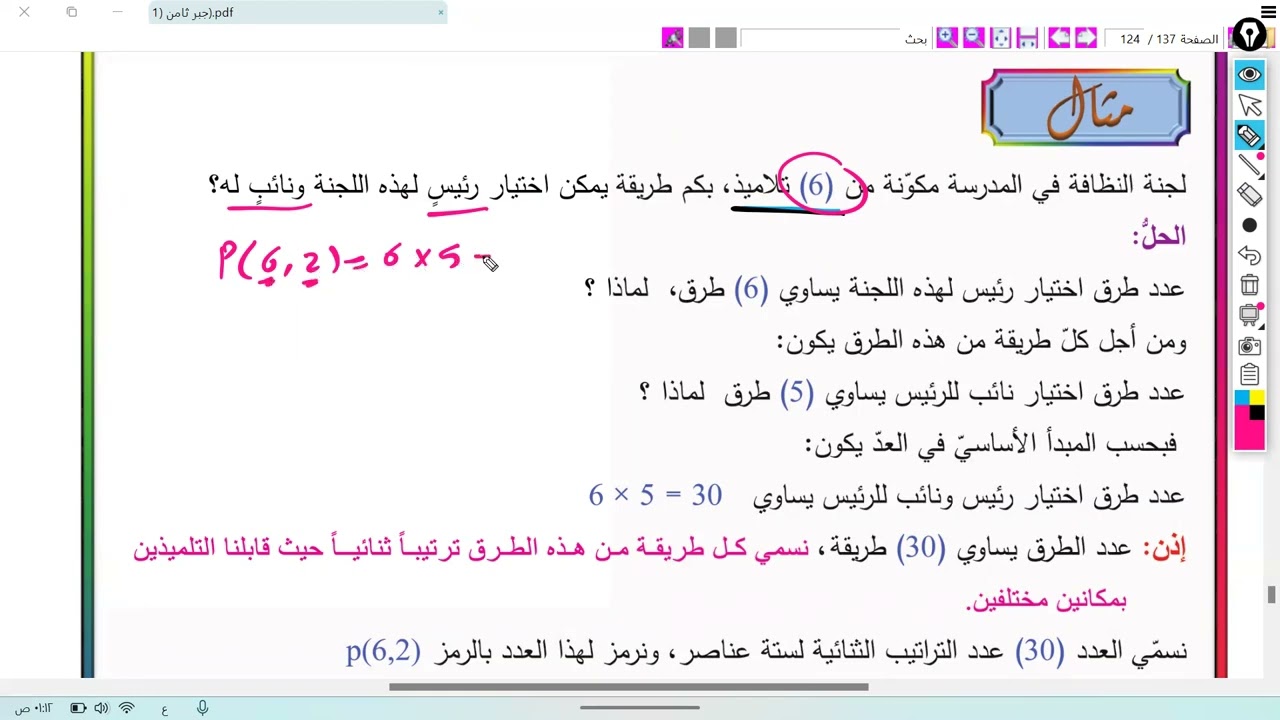 احتمالات , التراتيب (الصف الثامن)