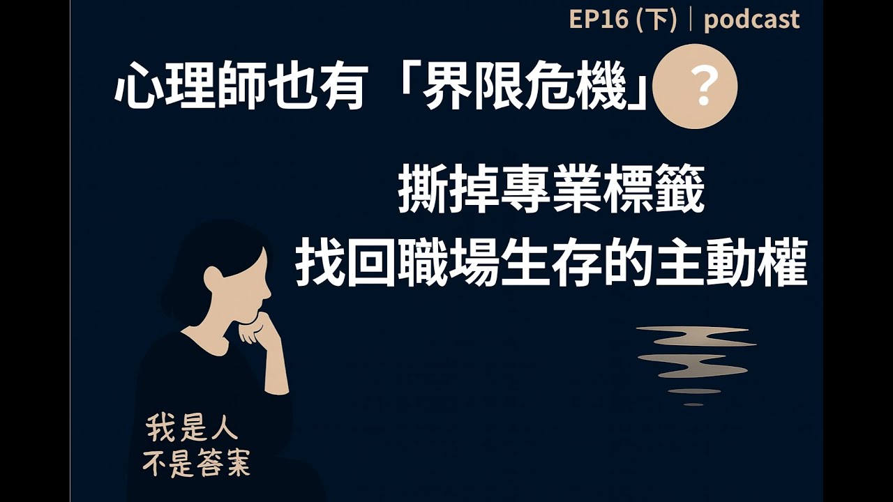 心理師的私密對話：當職場邊界崩塌，我們如何重新找回「我」？｜EP16（下）我是人不是答案 #我是人不是答案 #心理師日常#榮格陰影 #自我覺察 #內在探索 #心理韌性 #黑暗時刻