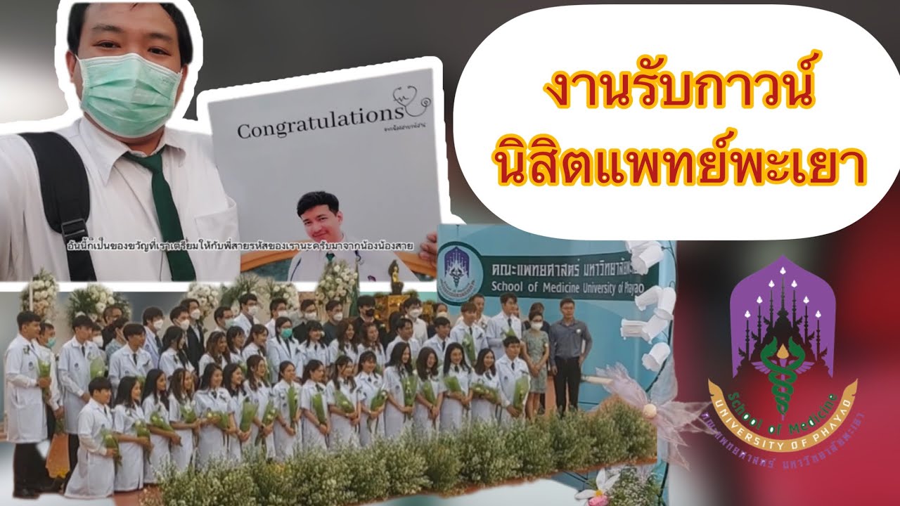 VLOG : งานรับกาวน์นิสิตแพทย์พะเยา #นิสิตแพทย์ #สอบหมอ #newtrack #ZENNOTES