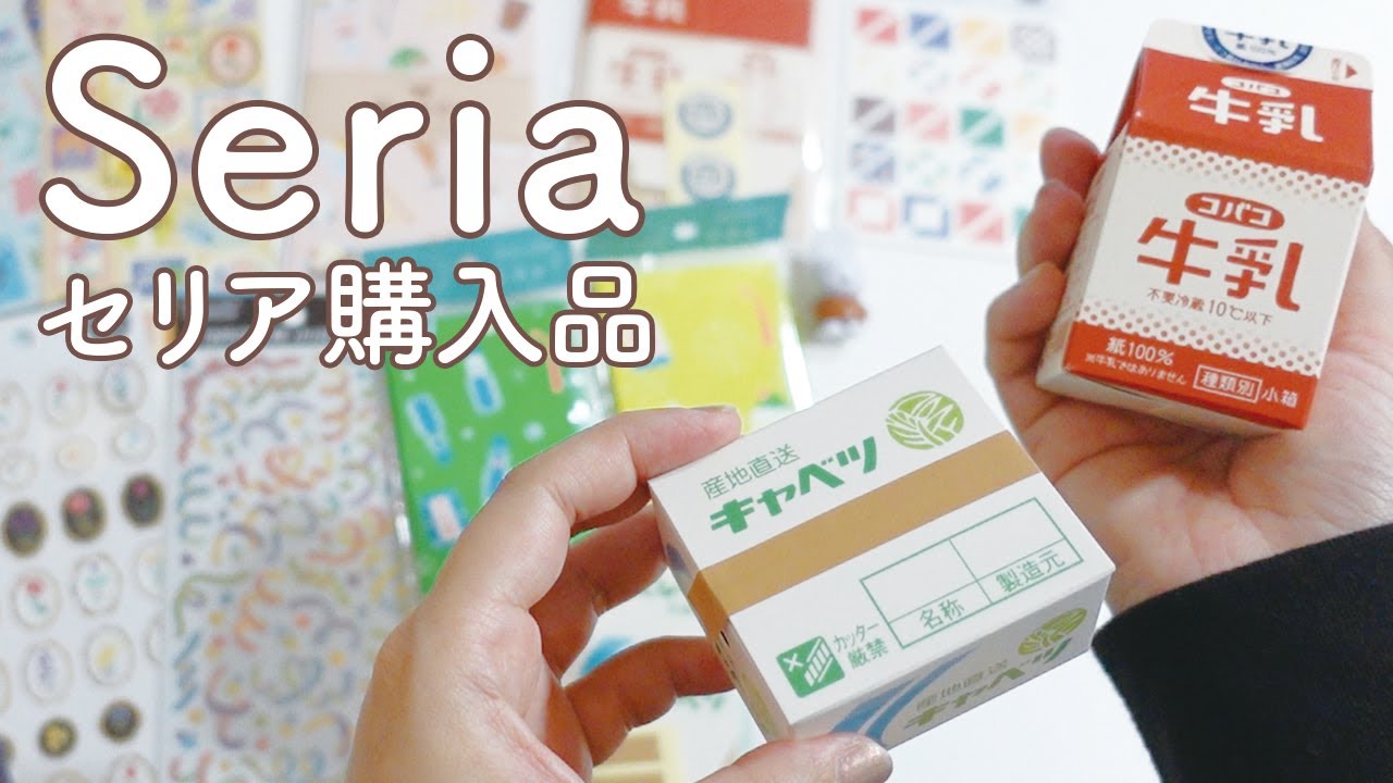 セリア購入品｜かわいいシールやレターセットなどなど