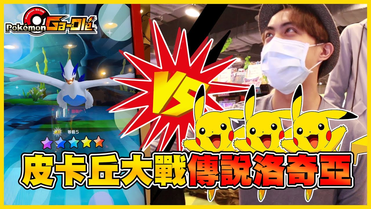 【吃錢機台】五星洛奇亞 VS 三隻皮卡丘(*¯︶¯*) 史上最黑暗的機台，打完一整條卡都沒掉任何傳說卡ヽ(；▽；)ノ我快死了⋯ 《Pokémon Ga-Olé 加傲樂》│VLOG#189