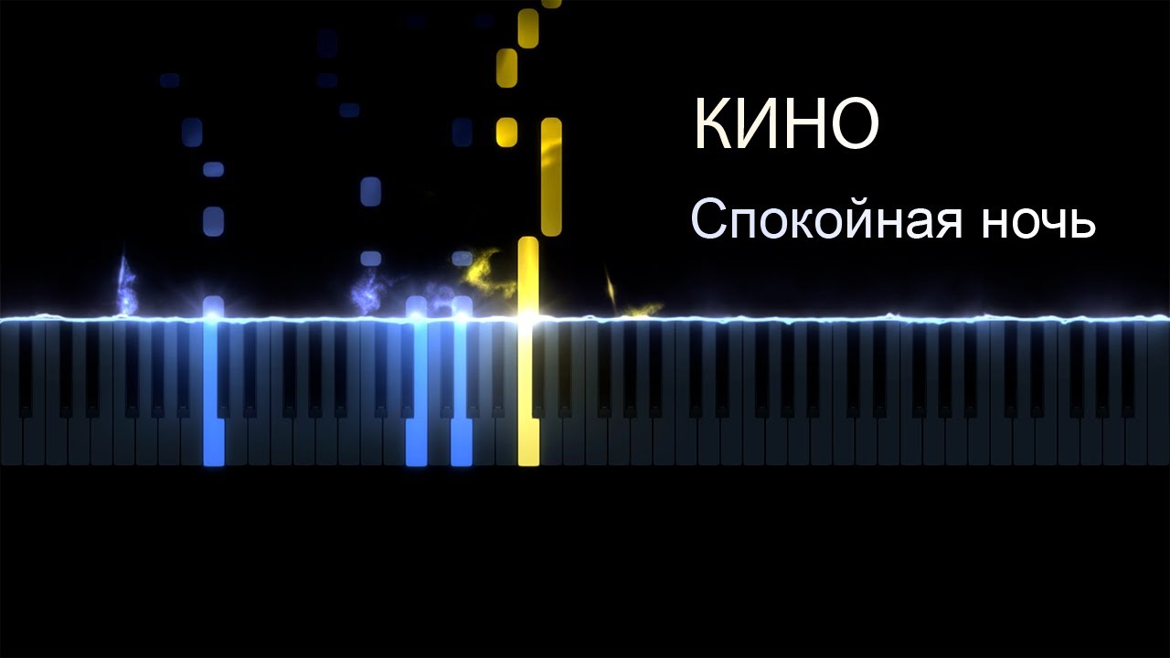 Кино - Спокойная ночь (piano cover by ustroevv)