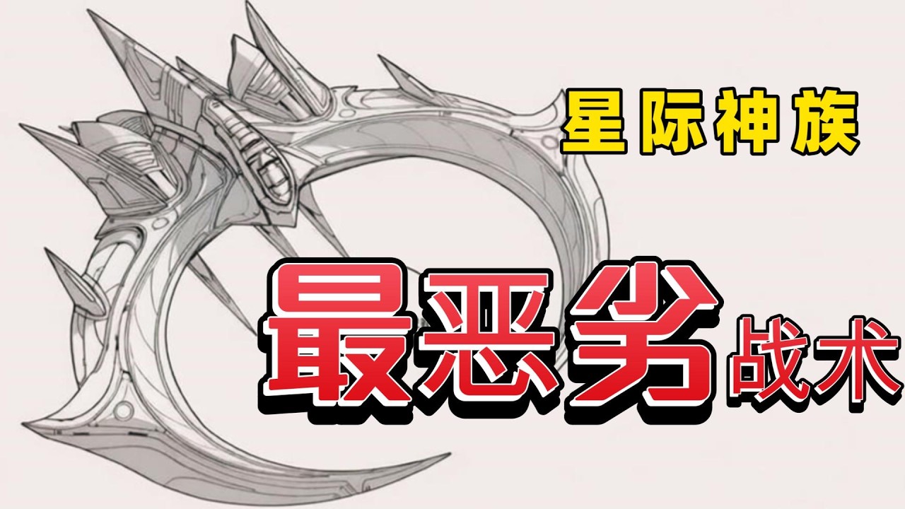 为什么逼我用神族最恶劣战术！【小金讲星际系列】