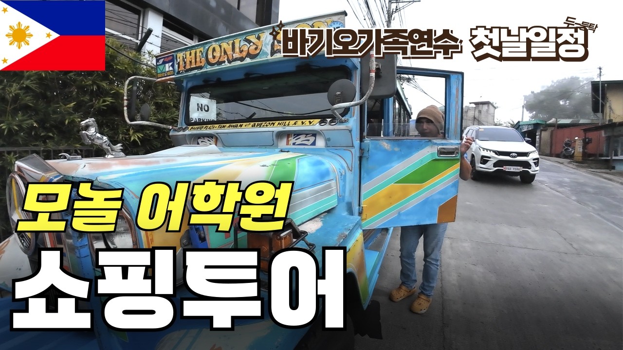 바기오 모놀 어학원 신입생 첫날 리얼 공개! SM몰 환전. 쇼핑까지!!