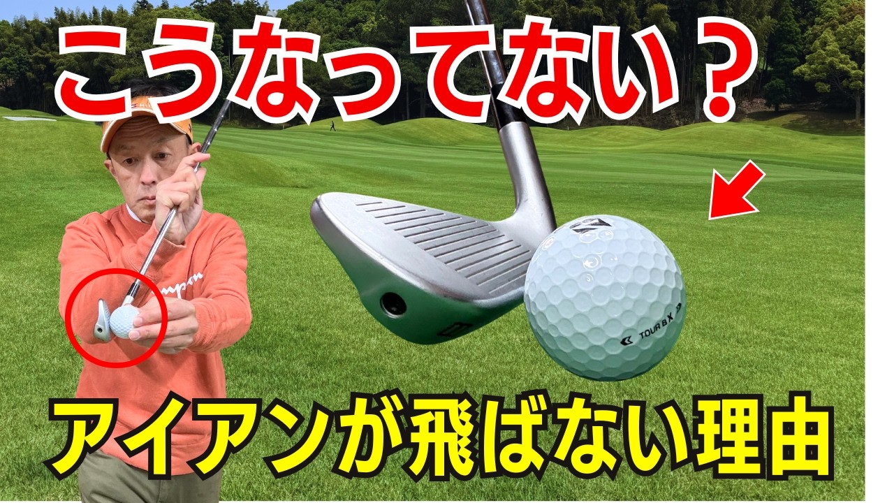 【50代60代70代】これでは絶対飛ばない！アイアンが飛ばない理由と飛ばし方をティーチングプロが徹底解説