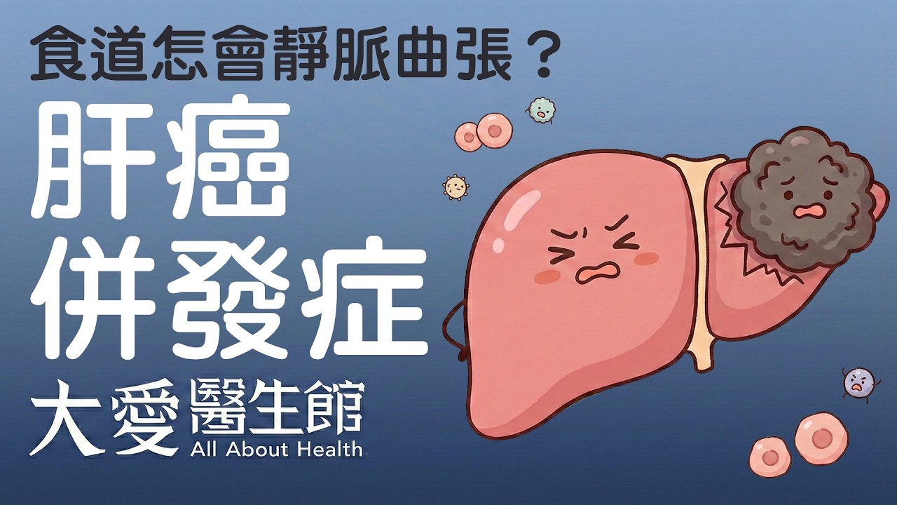 【大愛醫生館】 食道怎會靜脈曲張？ 20260224