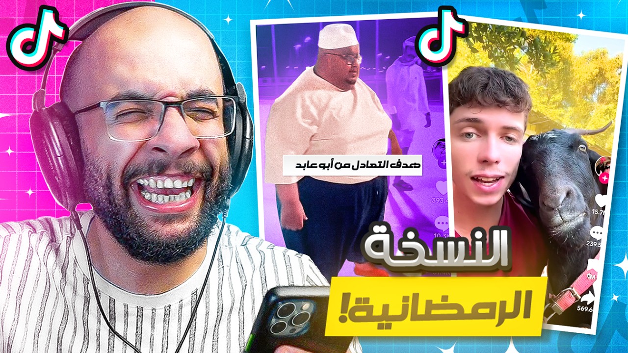 مقاطع التيك توك !! ضحك ما يوقف 😂 !!