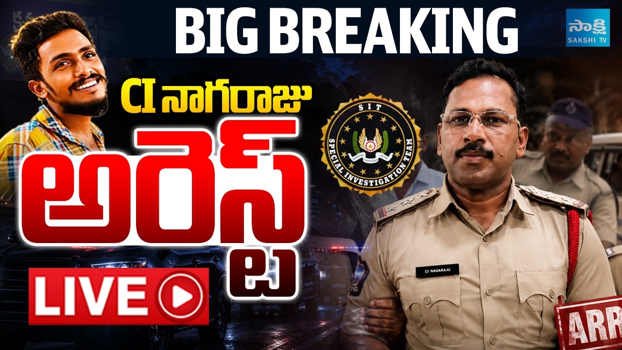 LIVE: CI నాగరాజు అరెస్ట్ | Krishnalanka CI Nagaraju Arrest | Gade Sai Krishna Case | Sakshi TV
