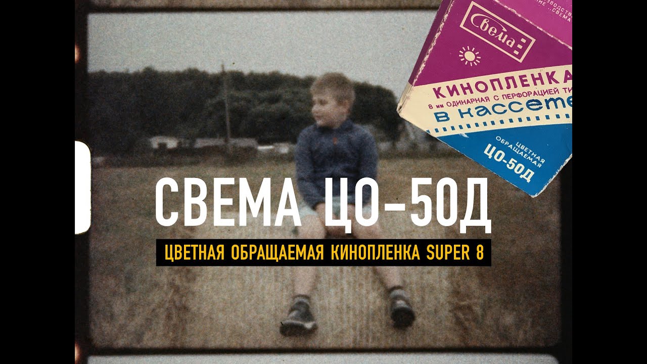Кинопленка Свема «Свема ЦО-50Д» Super 8, проявить до 1991 г. Снято и проявлено в 2020 г