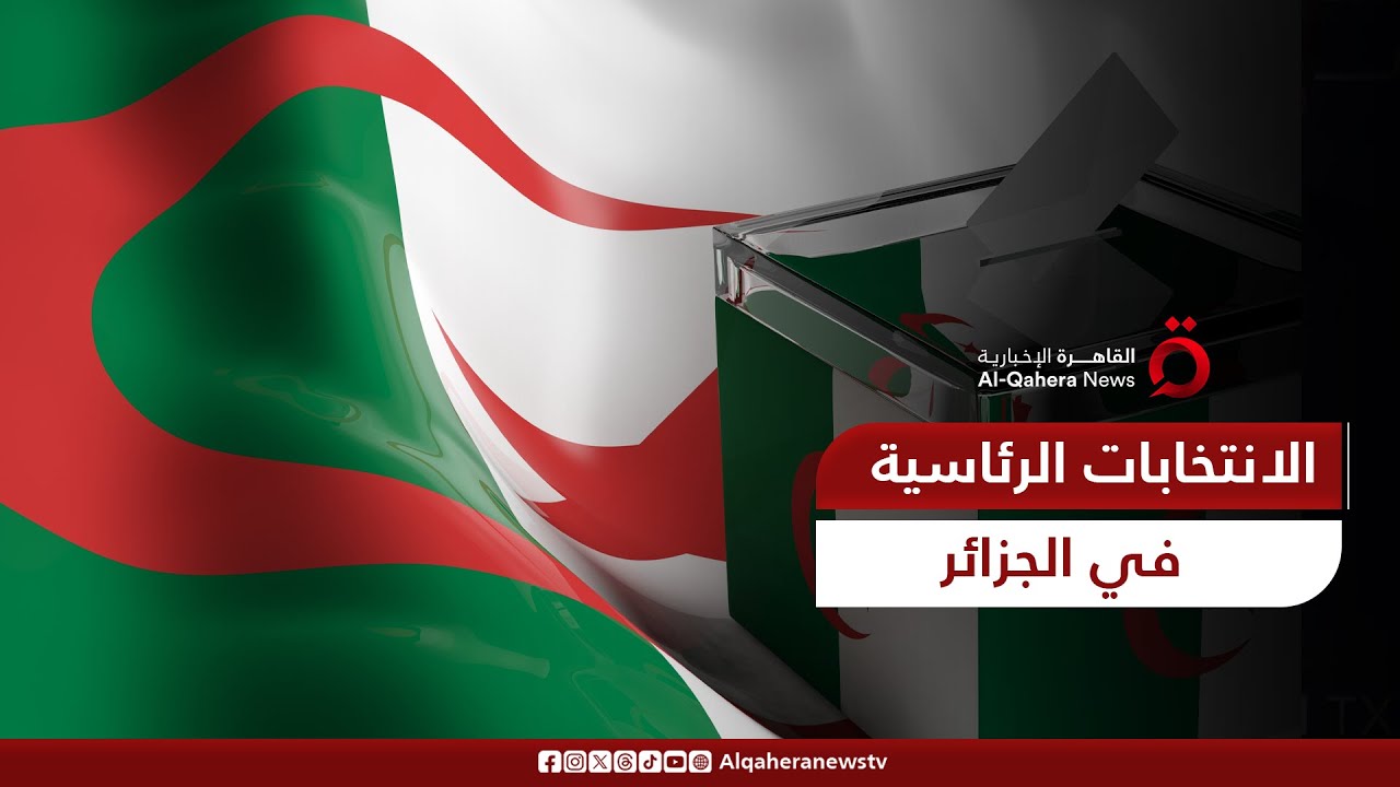 الانتخابات الرئاسية الجزائرية.. كيف ستكون؟