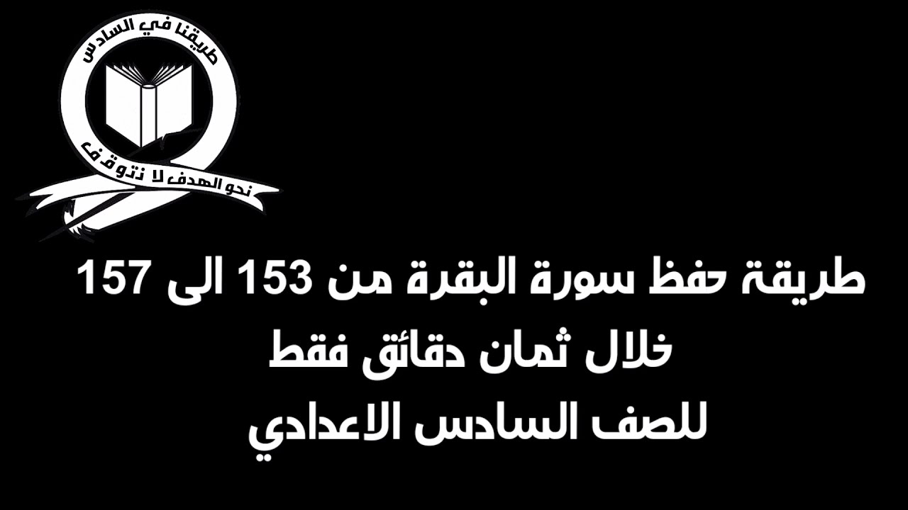 طريقة حفظ سورة البقرة من 153 الى 157 خلال ثمان دقائق فقط للصف السادس الاعدادي 2022 #سورة_البقرة
