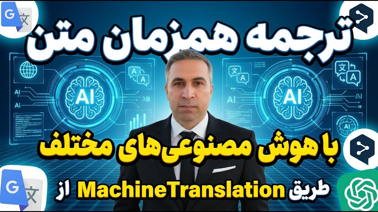 ترجمه همزمان متن با هوش مصنوعی | مقایسه بهترین Machine Translationها!