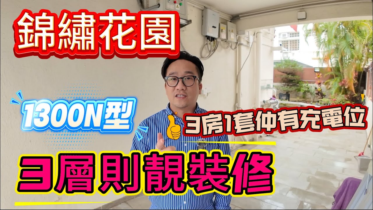 [已成功出租]【#錦繡花園】🧧No.486🧧靚裝修3層則 3房1套大平台 全屋雙層玻璃 有充電位 租售可
