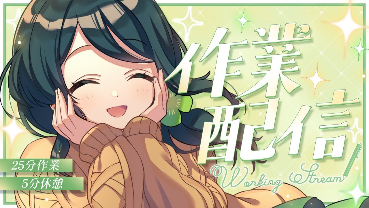 【 作業配信 】本気で集中したい方向け🔥25分作業＋5分休憩のアナウンスが流れる環境【 #澄LIVE 】