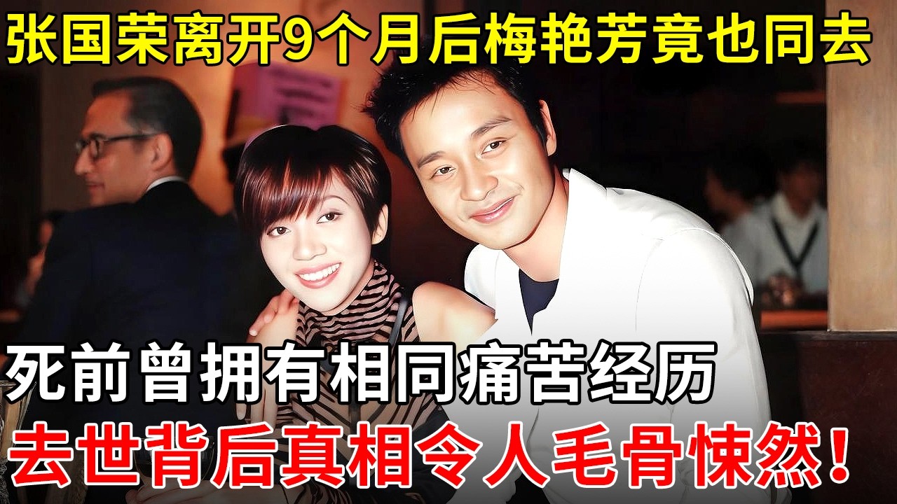 张国荣离开9个月后梅艳芳竟也同去，死前曾拥有相同痛苦经历，去世背后真相令人毛骨悚然！【揭秘天下】
