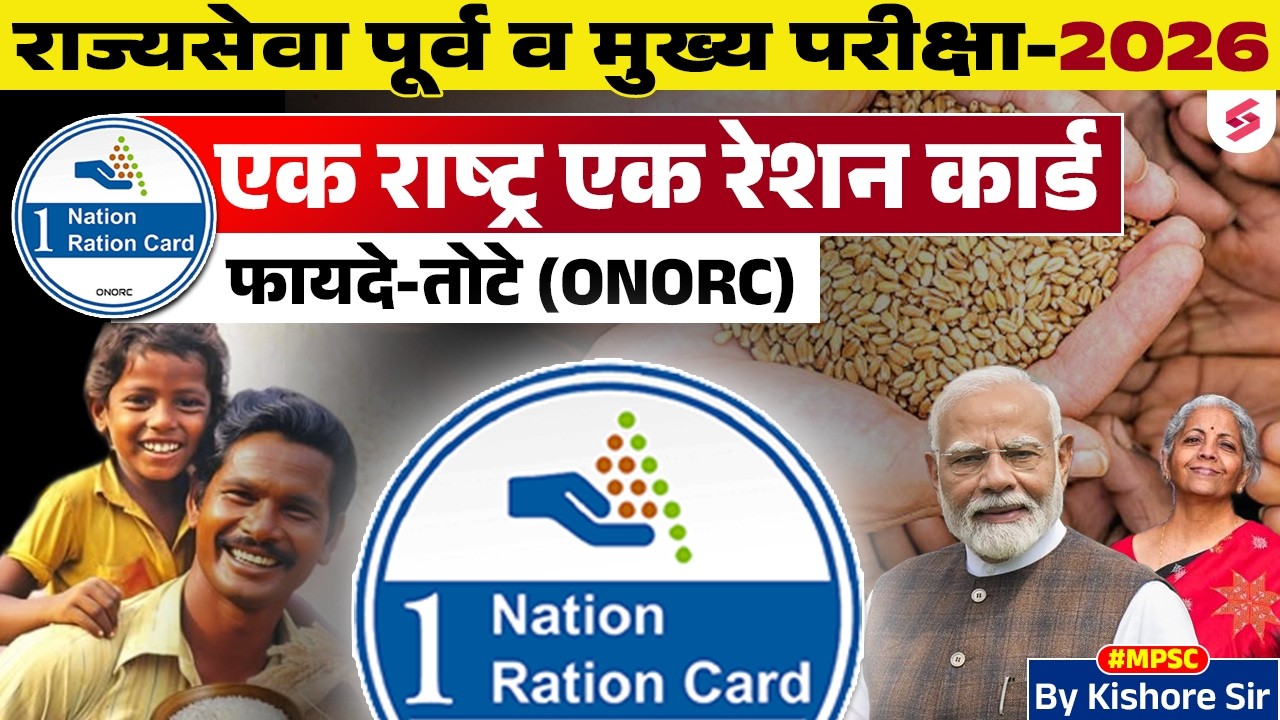 One Nation One Ration Card | ONORC | एक राष्ट्र एक रेशन कार्ड | फायदे आणि तोटे | MPSC Testbook