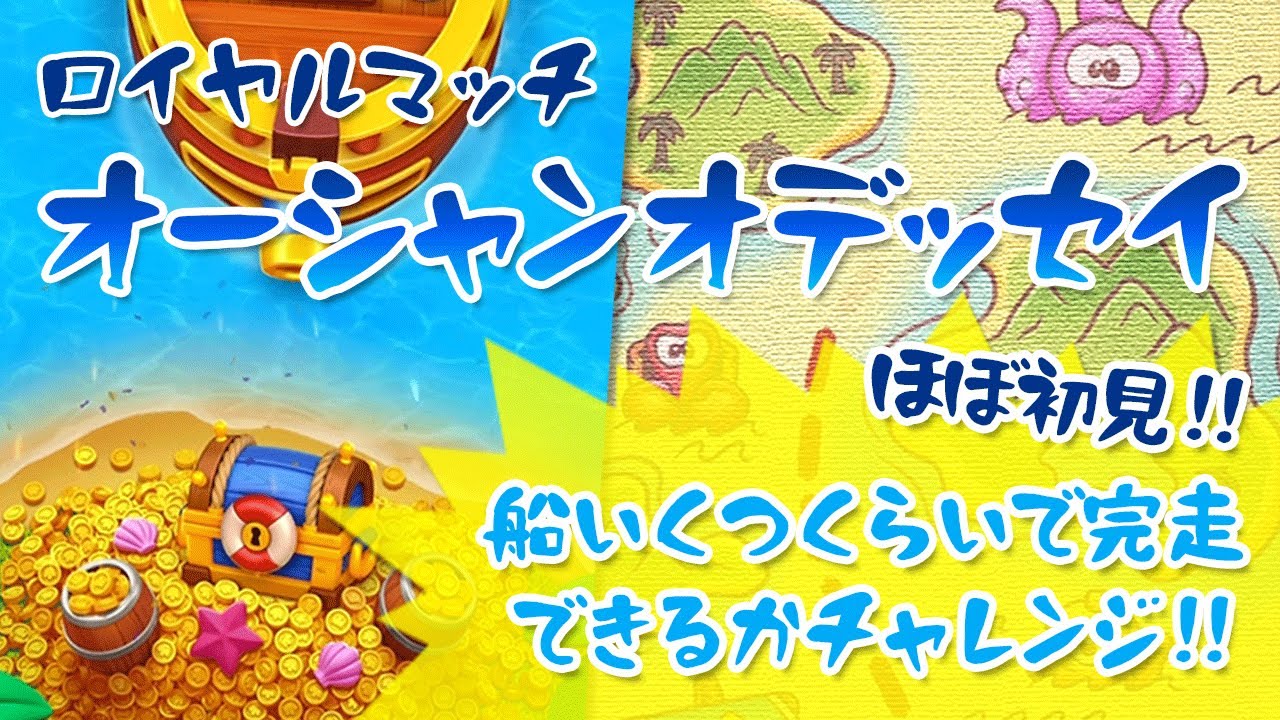 [ロイヤルマッチ] ほぼ初見!! 船いくつくらいでオーシャンオデッセイ完走できるかチャレンジ!! [Royal Match]