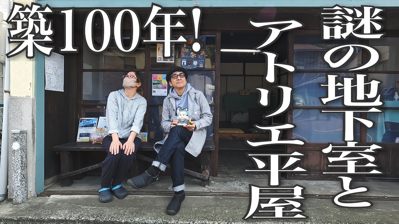 055【FLAT HOUSE】築100年！大正時代の店舗平屋で作品を作るアーティストと建物再評価！